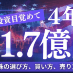 資産1.8億の投資家が教える！SBIと楽天で手に入る低コスト投信