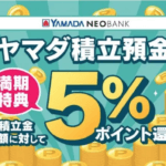 積立預金でポイントゲット!ヤマダNEOBANKの新提案