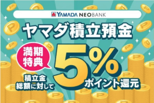 積立預金でポイントゲット！ヤマダNEOBANKの新提案