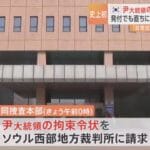 韓国大統領官邸前の混乱:支持者たちの主張と警察との衝突