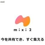 2024年、新たなSNS「mixi2」がもたらすコミュニケーション革命