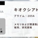 時価総額7800億円へ！キオクシアの投資価値を探る