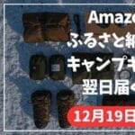 キャンパー必見!Amazonふるさと納税で手に入れる冬のキャンプギア