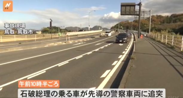 鳥取市で発生した石破茂総理の追突事故：全貌と影響を探る