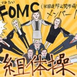 FOMCとドル・円相場:市場の様子見ムード