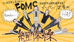 FOMCとドル・円相場:市場の様子見ムード