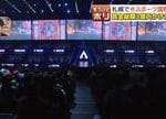 札幌で盛り上がるeスポーツ！国際大会賞金3億円の舞台裏