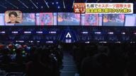 札幌で盛り上がるeスポーツ！国際大会賞金3億円の舞台裏