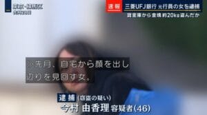 金品盗難事件の真相：三菱UFJ元行員が犯した禁断の選択