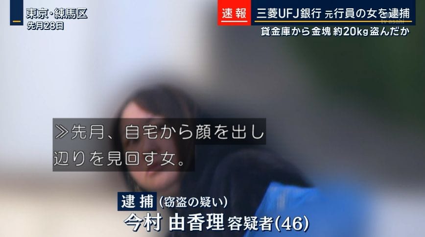 金品盗難事件の真相：三菱UFJ元行員が犯した禁断の選択