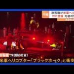 ワシントン上空での悲劇: アメリカン航空機墜落の詳細