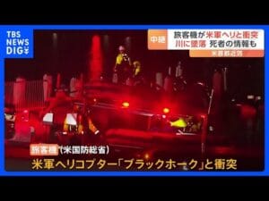 ワシントン上空での悲劇: アメリカン航空機墜落の詳細