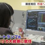 投資家の動きが変わる?トランプ氏再就任と証券会社への問い合わせ