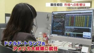 投資家の動きが変わる？トランプ氏再就任と証券会社への問い合わせ