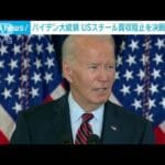 【悲報】米バイデン大統領、日本製鉄のUSスチール買収阻止を決定　ワシントン・ポスト報道   ★3  [ぐれ★]