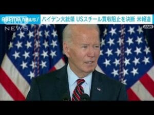 【悲報】米バイデン大統領、日本製鉄のUSスチール買収阻止を決定　ワシントン・ポスト報道   ★3  [ぐれ★]