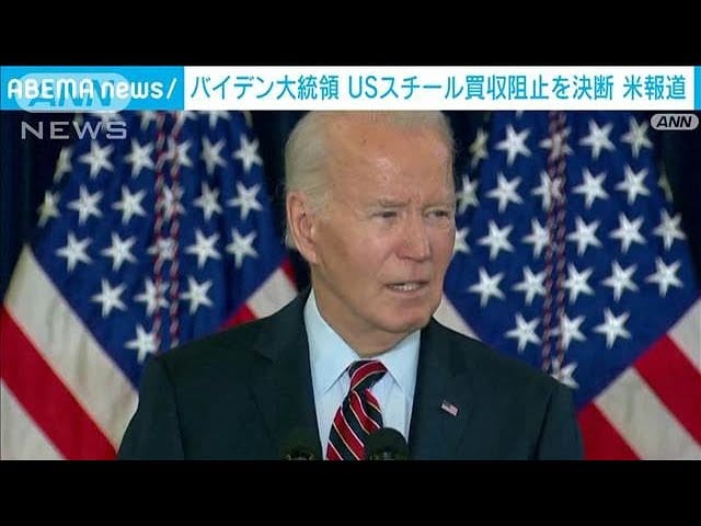 【悲報】米バイデン大統領、日本製鉄のUSスチール買収阻止を決定　ワシントン・ポスト報道   ★3  [ぐれ★]