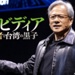 AI需要に応えるエヌビディアの成長戦略