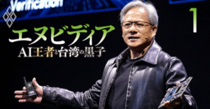 AI需要に応えるエヌビディアの成長戦略
