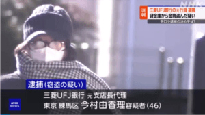 金品盗難事件の真相：三菱UFJ元行員が犯した禁断の選択