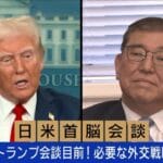 初の首脳会談、石破総理が描く未来の日本とアメリカの関係