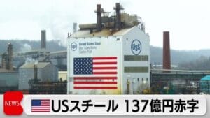 USスチール投資の新戦略:日米合意がもたらす日鉄の未来