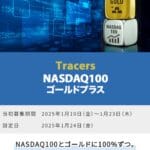 【2ch】最新のトレンド!Tracers NASDAQ100ゴールドプラスで資産を増やす方法