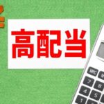 まだ間に合う！2月配当の高利回り株ベスト30