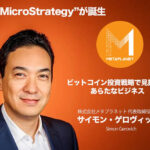 たった1年で21倍!メタプラネットのビットコイン戦略とは