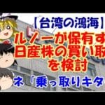 【2ch】台湾の鴻海、ルノーが保有する日産株の買い取りを検討  [おっさん友の会★]