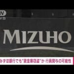 みずほ銀行の貸金庫問題:大手銀行が直面する信頼の危機