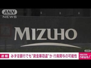 みずほ銀行の貸金庫問題:大手銀行が直面する信頼の危機