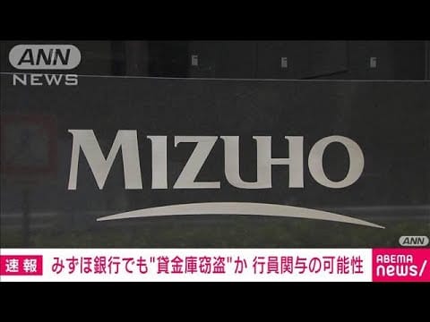 みずほ銀行の貸金庫問題：大手銀行が直面する信頼の危機