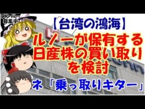 【2ch】台湾の鴻海、ルノーが保有する日産株の買い取りを検討  [おっさん友の会★]