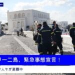 ギリシャのサントリーニ島で地震続発: 現地の最新情報