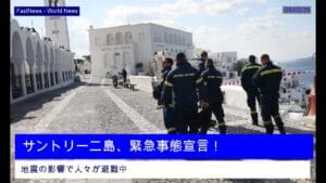 ギリシャのサントリーニ島で地震続発: 現地の最新情報