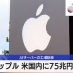 アップルの75兆円投資:米国経済に与える影響とは?