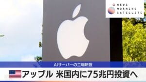 アップルの75兆円投資：米国経済に与える影響とは？
