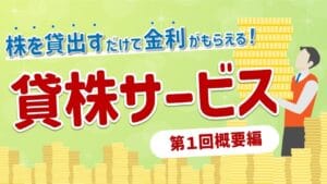 米国株投資家必見！楽天証券の新サービス「米国貸株」で得られる利益とは？