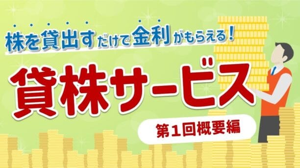米国株投資家必見！楽天証券の新サービス「米国貸株」で得られる利益とは？