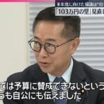 【速報】自公国103万円の壁で合意できず　国民民主が受け入れ拒否　与党で公明案を修正案として提出へ ★2  [ぐれ★]