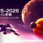 メタプラネットがビットコインを2,031BTCに増加！40億円分の追加購入の背景とは