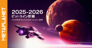 メタプラネットがビットコインを2,031BTCに増加！40億円分の追加購入の背景とは