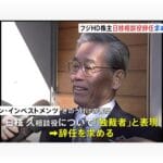 独裁者？日枝久取締役相談役の辞任要求が示すメディア界の変革