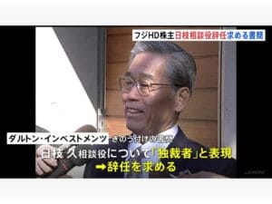 独裁者？日枝久取締役相談役の辞任要求が示すメディア界の変革