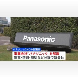 テレビ事業の売却と解散計画が意味するもの：パナソニックの未来を考察する