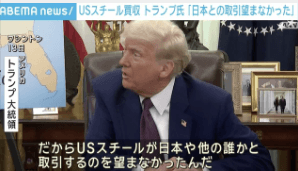 日本製鉄のUSスチール買収計画：トランプ大統領の意向とその影響