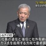 【2ch】セブン＆アイ初の外国人トップへ…井阪社長が退任、後任に社外取締役のデイカス氏で調整  [178716317]