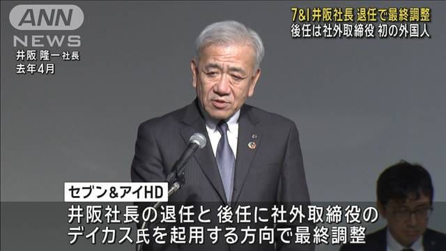 【2ch】セブン＆アイ初の外国人トップへ…井阪社長が退任、後任に社外取締役のデイカス氏で調整  [178716317]
