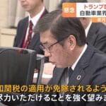 トランプ政権との交渉:武藤経産大臣が目指す関税引き上げ除外の可能性